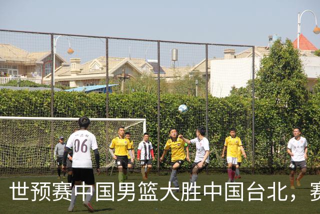 世预赛中国男篮大胜中国台北，赛后各界媒体、篮球专家纷纷发表看法，郭士强点评一语中的