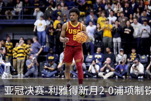 亚冠决赛-利雅得新月2-0浦项制铁 沙特豪门3年2冠