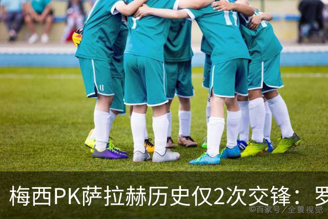 梅西PK萨拉赫历史仅2次交锋：罗马1-1巴萨、巴萨3-0利物浦