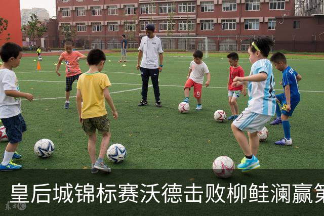 皇后城锦标赛沃德击败柳鲑澜赢第二胜 殷若宁第四
